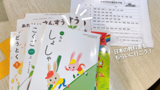 日本の教科書はどこでもらえる？現地校・インター校へ通う子への教科書配布