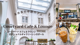 美術館の穴場カフェ『コートヤードカフェ＆ラウンジ』＠ナショナルギャラリーシンガポール